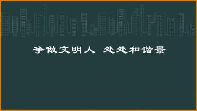 争做文化人 处处和谐景