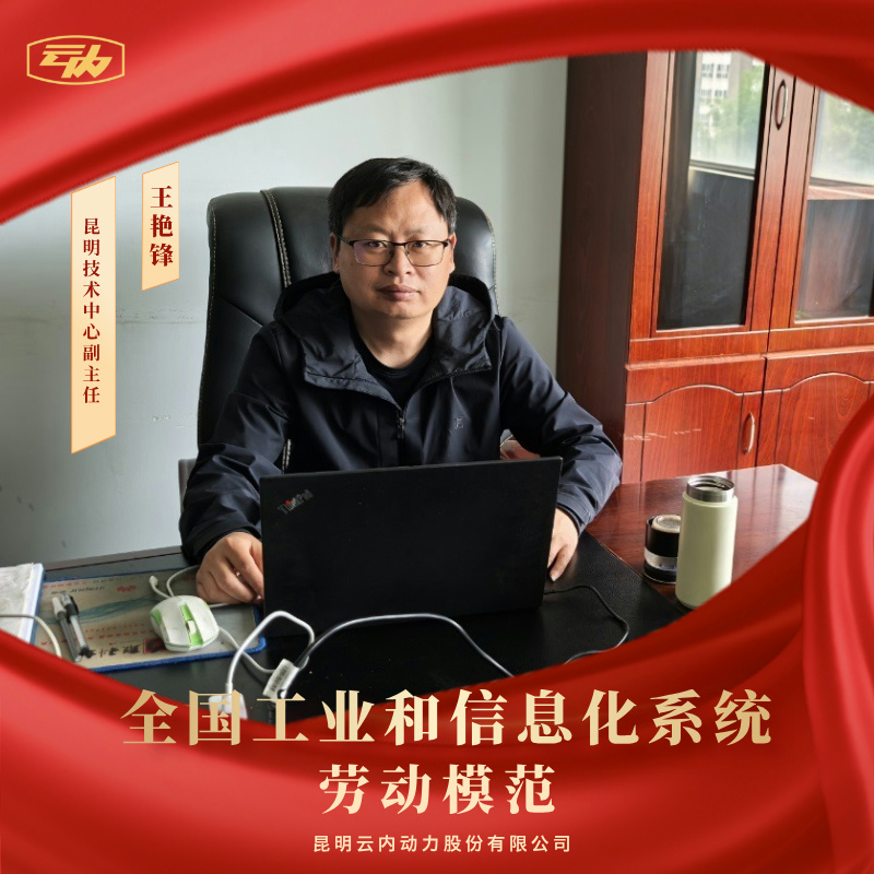 J9集团王艳锋荣获“全国工业和信息化系统劳动圭表”荣誉称号